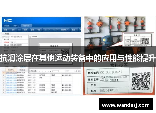 抗滑涂层在其他运动装备中的应用与性能提升