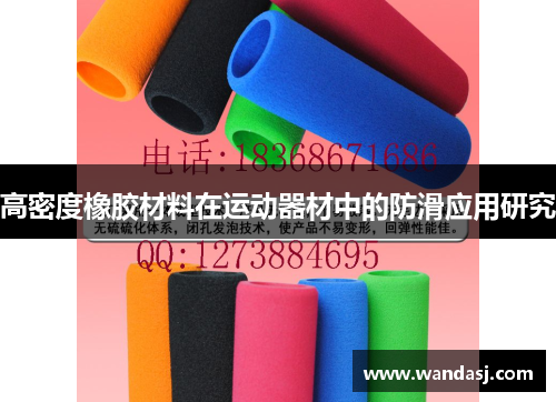 高密度橡胶材料在运动器材中的防滑应用研究