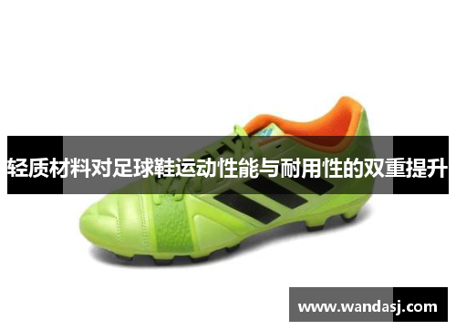 轻质材料对足球鞋运动性能与耐用性的双重提升