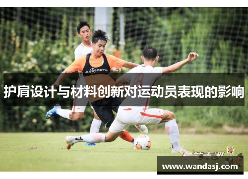 护肩设计与材料创新对运动员表现的影响