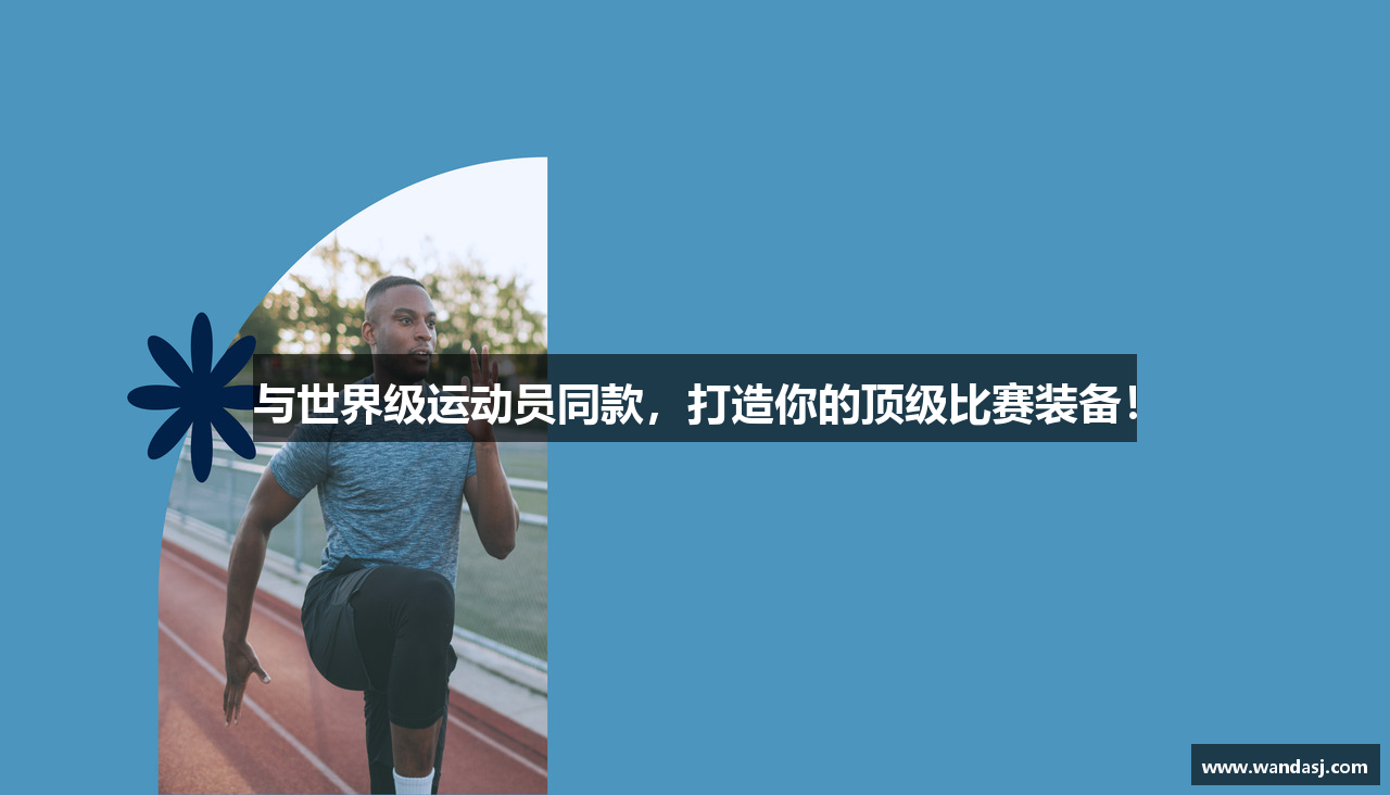 与世界级运动员同款，打造你的顶级比赛装备！